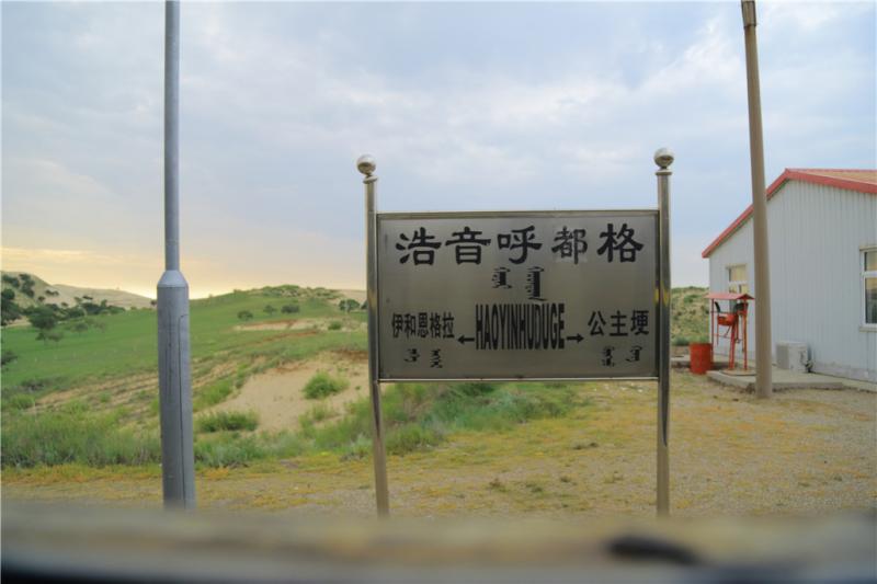 浩音呼都格站