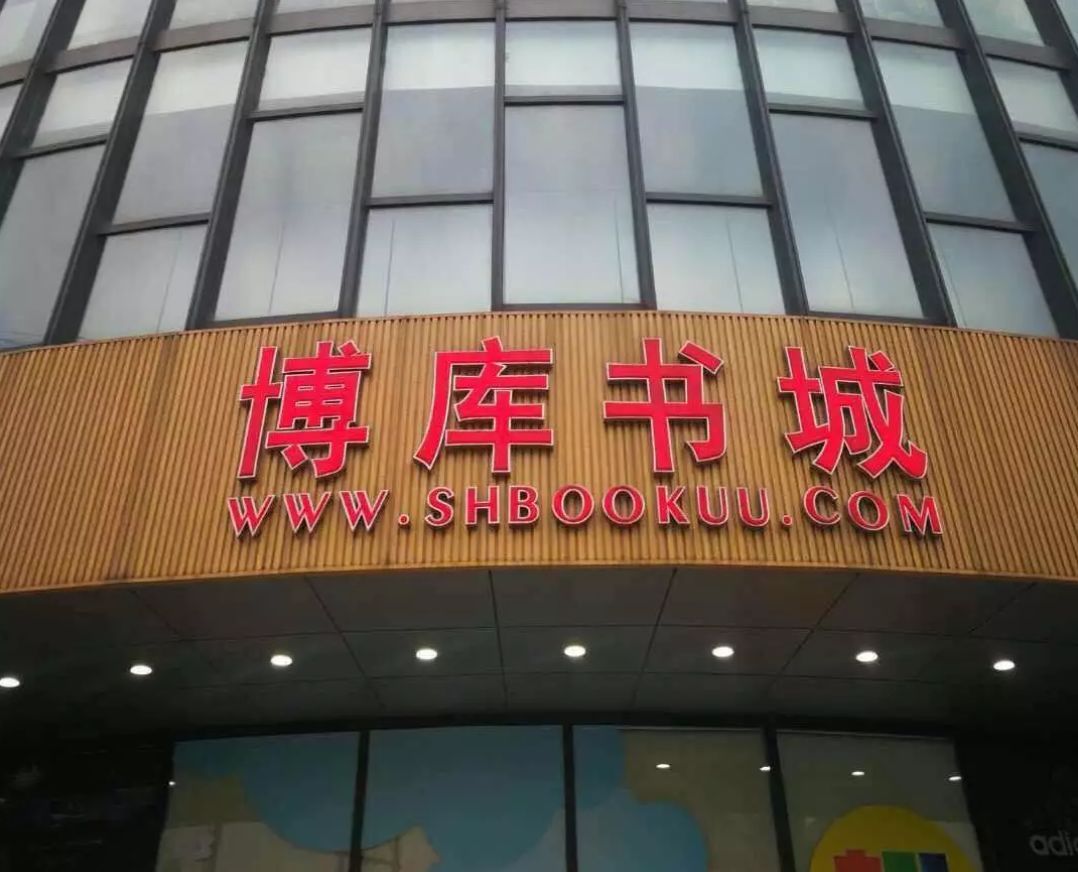 上海博库书城