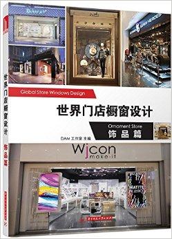 世界门店橱窗设计:饰品篇