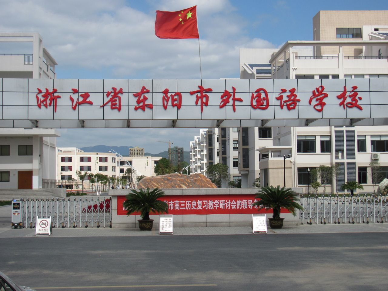 p>东阳市外国语学校创办于2000年8月,是一所完全中学.