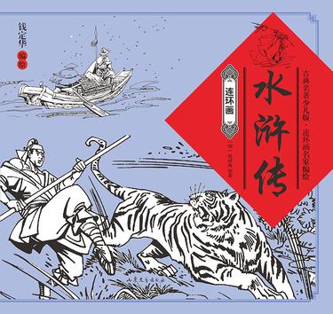 水浒传(连环画)