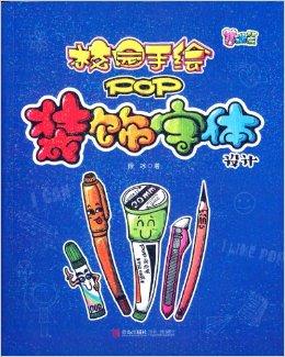 校园手绘pop:装饰字体设计