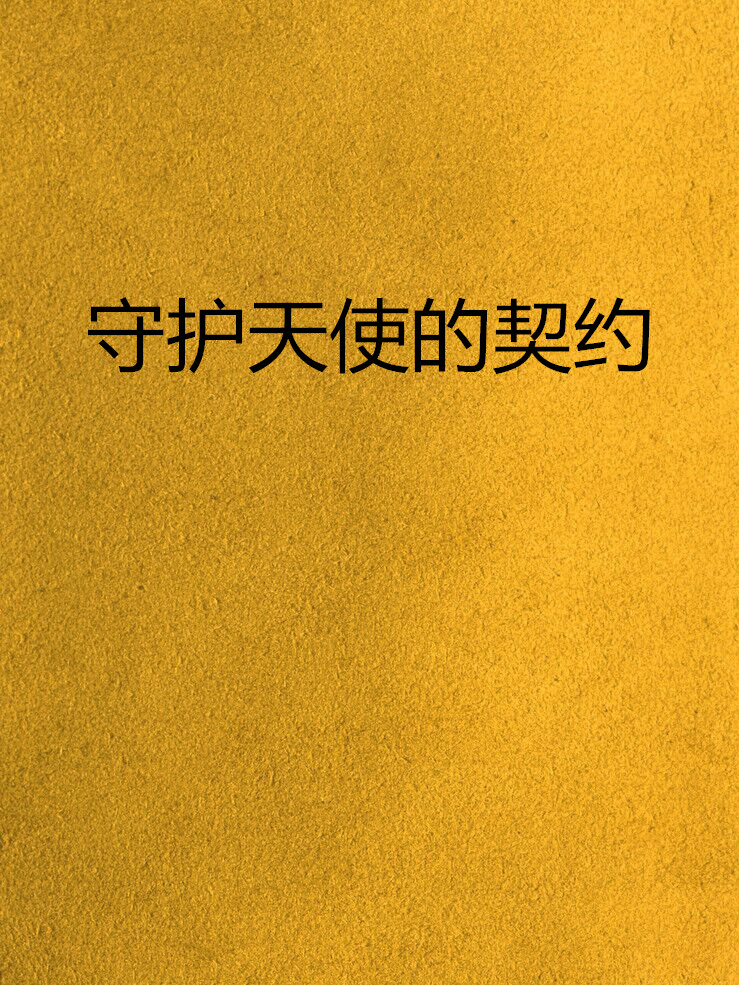 守护天使的契约