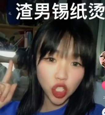 该词来源抖音上的一个视频,原文是"渣男锡纸烫,渣女大波浪,绿茶公主切