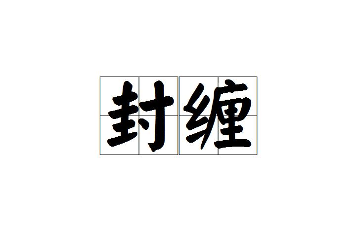 p>封缠,汉语词语,拼音是fēng chán,意思是封缄缠缚/p>