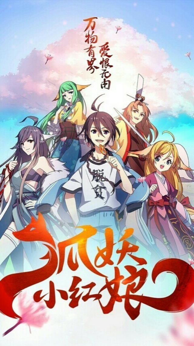 狐妖小红娘