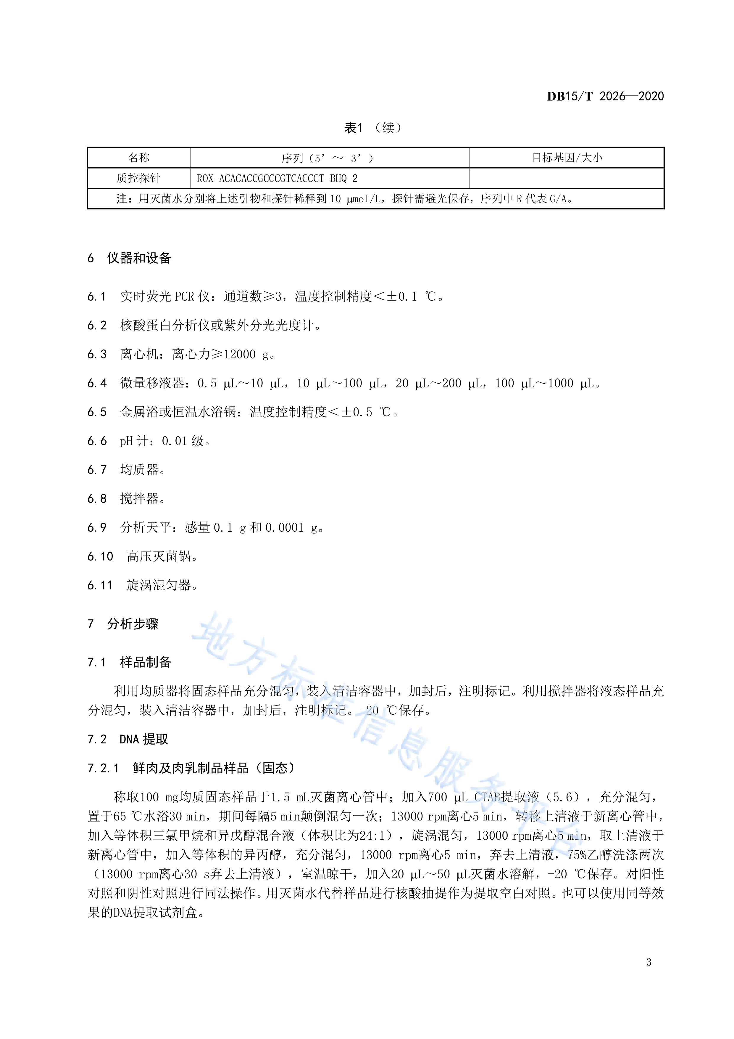 p《骆驼源性成分检测方法—实时荧光pcr法(db15/t 2026-2020)是