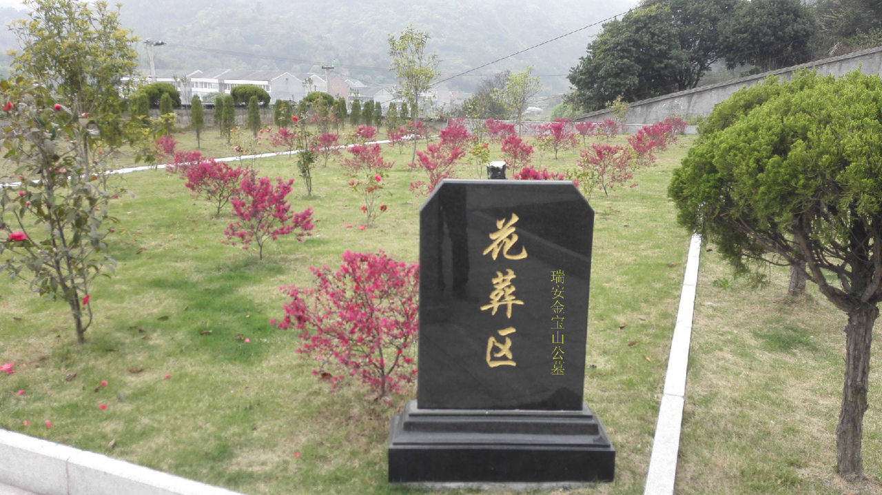 公墓