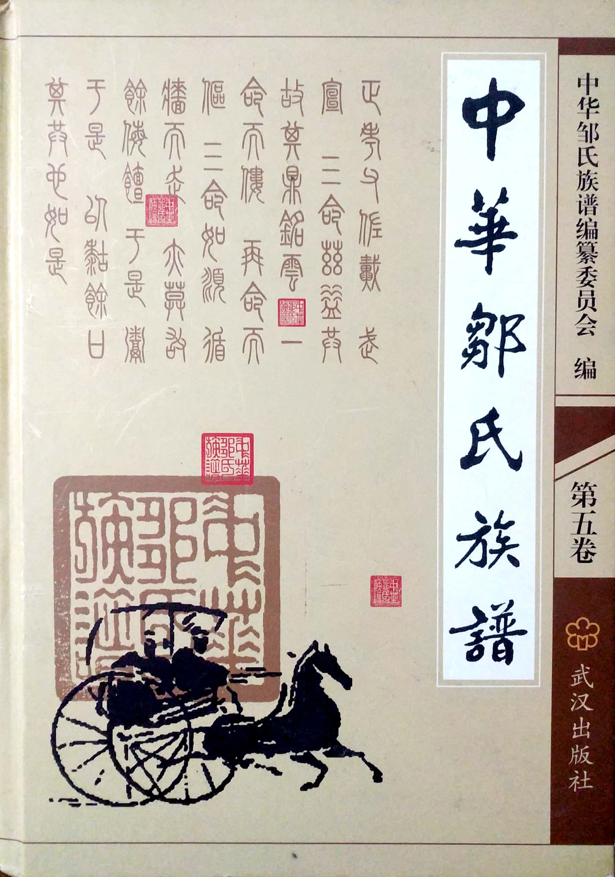 邹姓族考