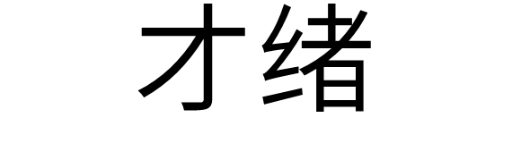 才绪