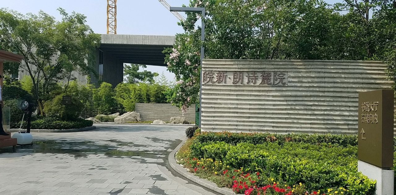 皖新朗诗麓院