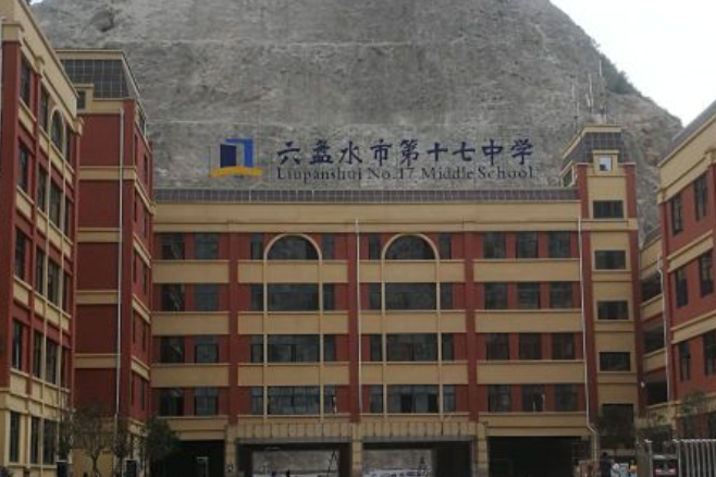 贵州省六盘水市第十七中学