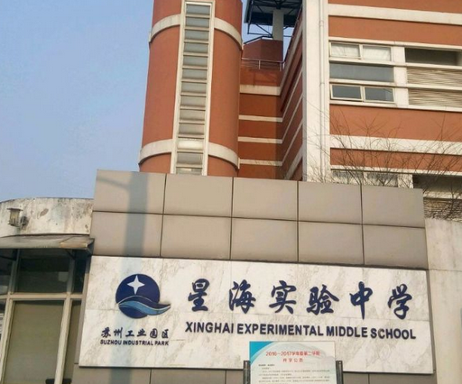 温州星海实验中学