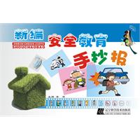 新编安全教育手抄报