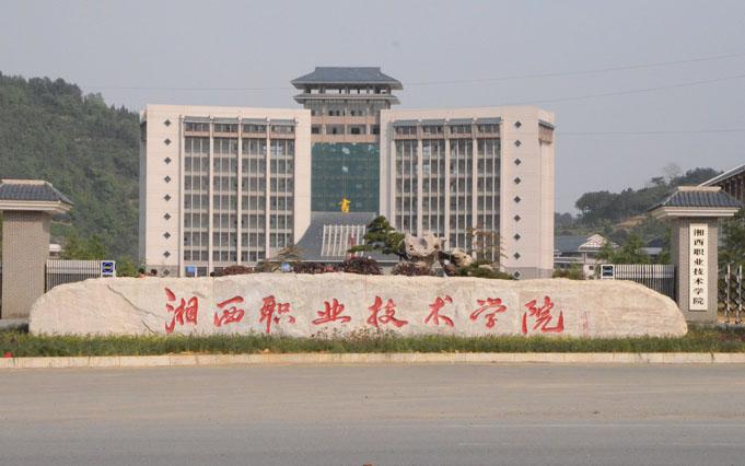 湘西民族职业技术学院