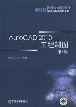 autocad2010工程制图第3版
