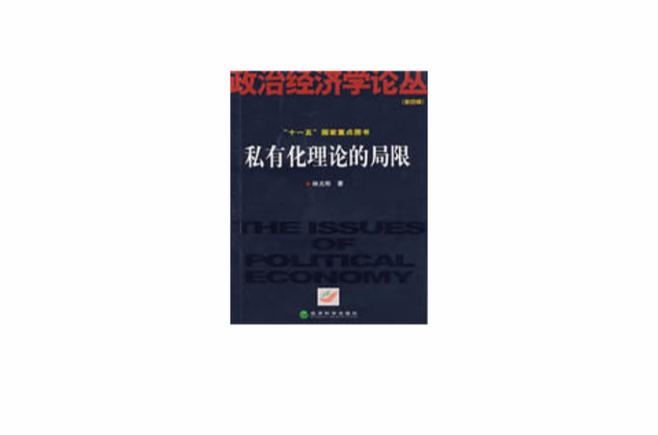 私有化理论的局限