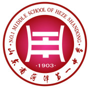 山东省菏泽市第一中学