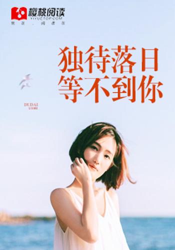 等不到你 全网资源