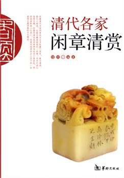 清代各家闲章清赏