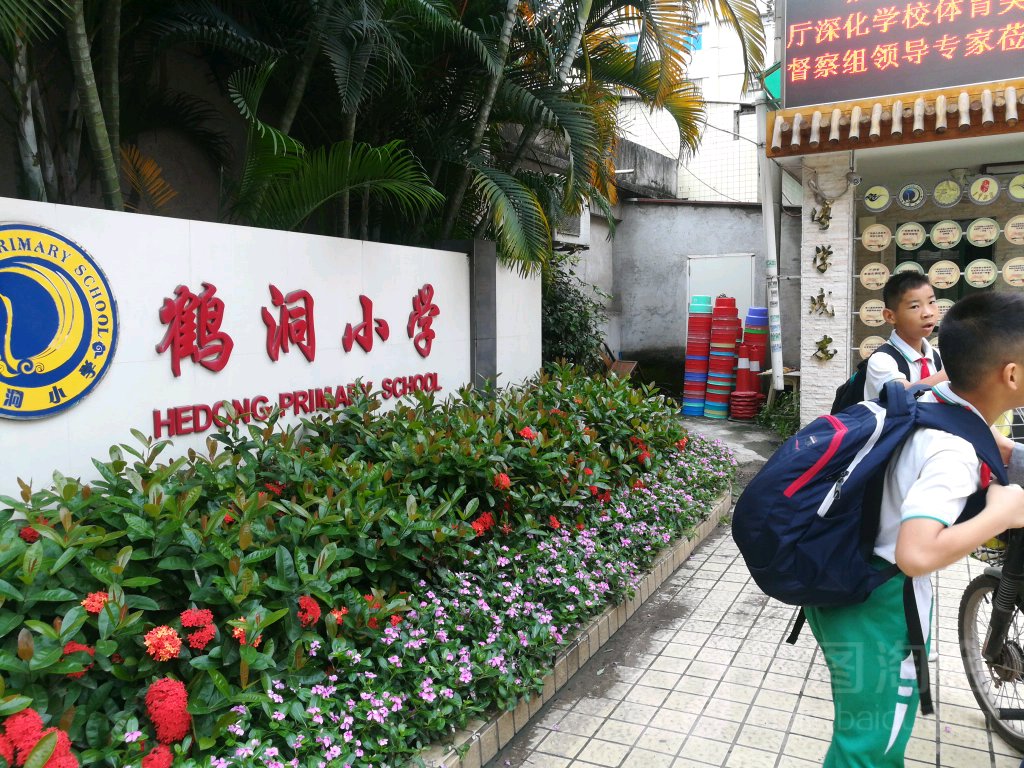 荔湾区鹤洞小学