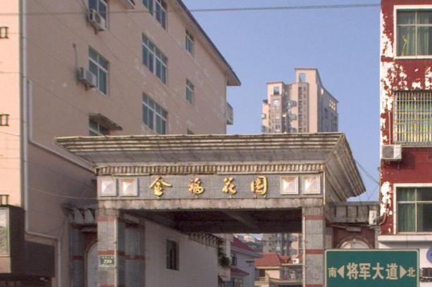 金福花园