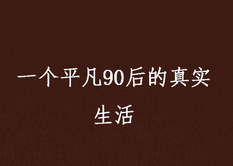 p《一个平凡90后的真实生活》是在起点中文网上连载的小说,作者是橙