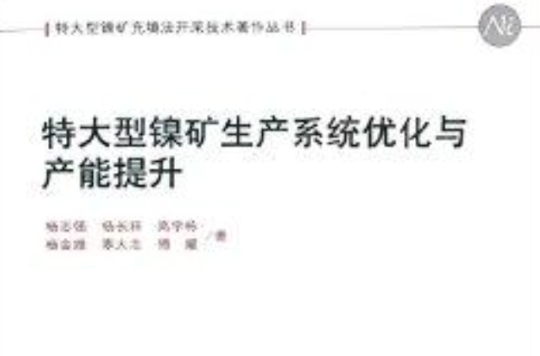 优化与产能提升》是2014年科学出版社出版的图书,作者是杨志强,杨长祥