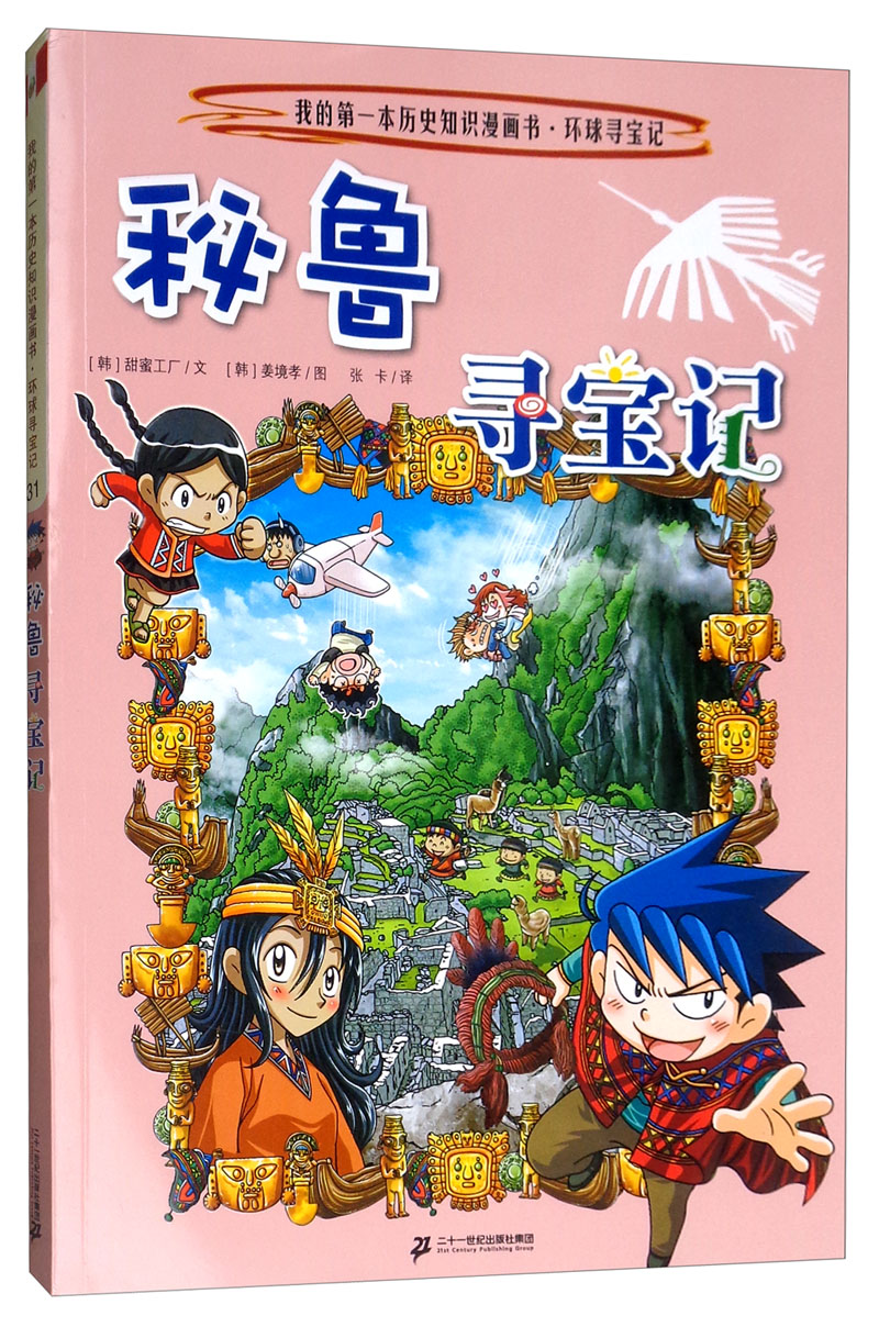 环球寻宝记(31)秘鲁寻宝记/我的第一本历史知识漫画书