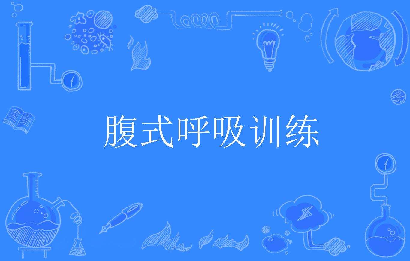 p>腹式呼吸训练(abdominal breathing training)是2019年公布的运动