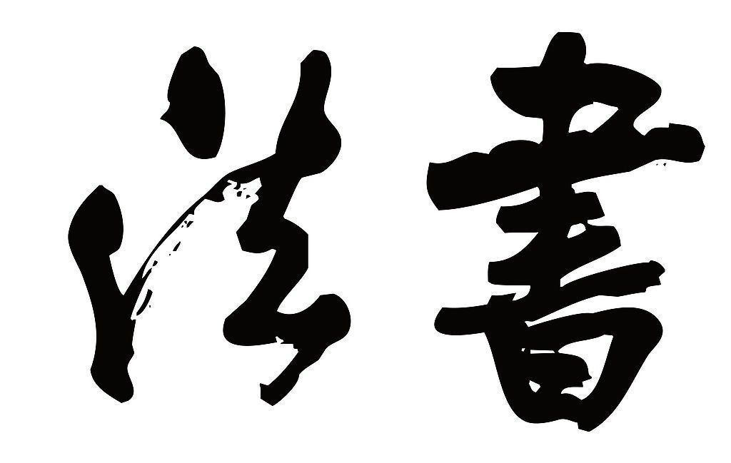 中国教育书法协会