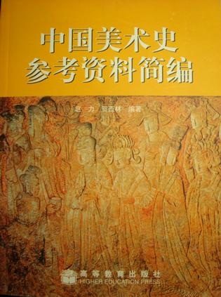 中国美术史参考资料简编