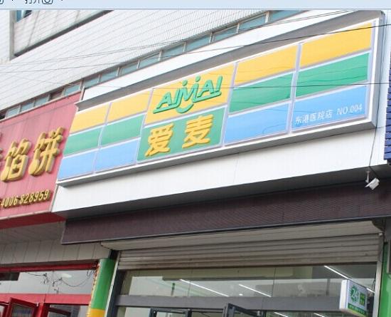 爱麦便利店
