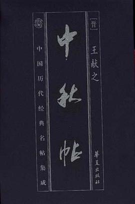 中秋帖