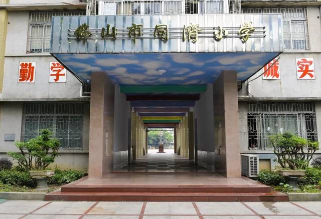 佛山同济小学