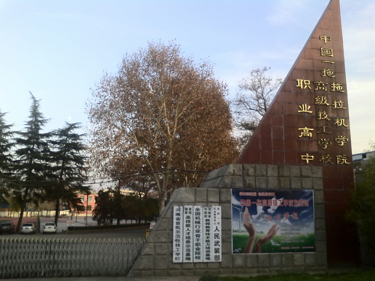 洛阳一拖职业教育中心