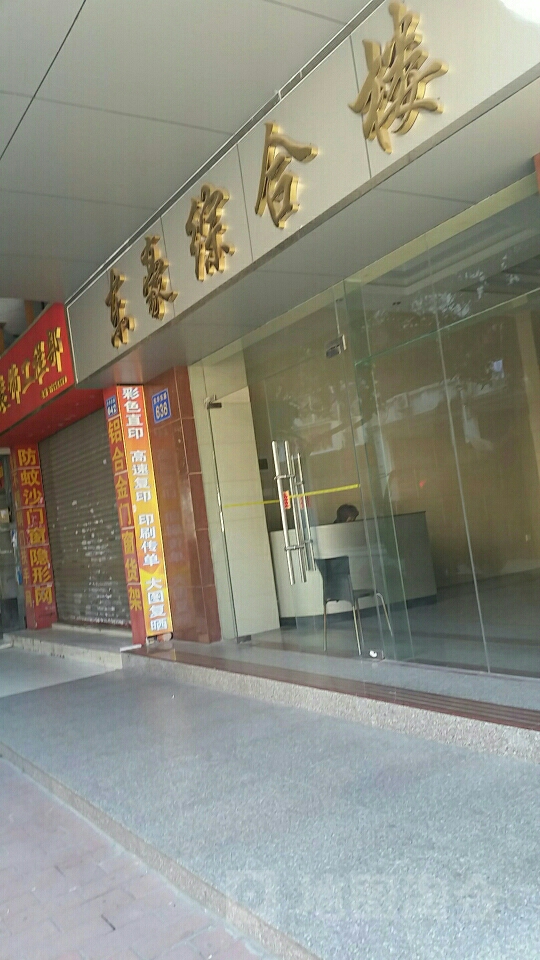 东豪综合楼