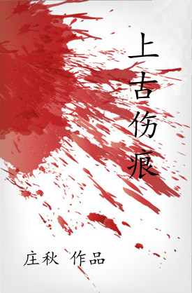 上古伤痕