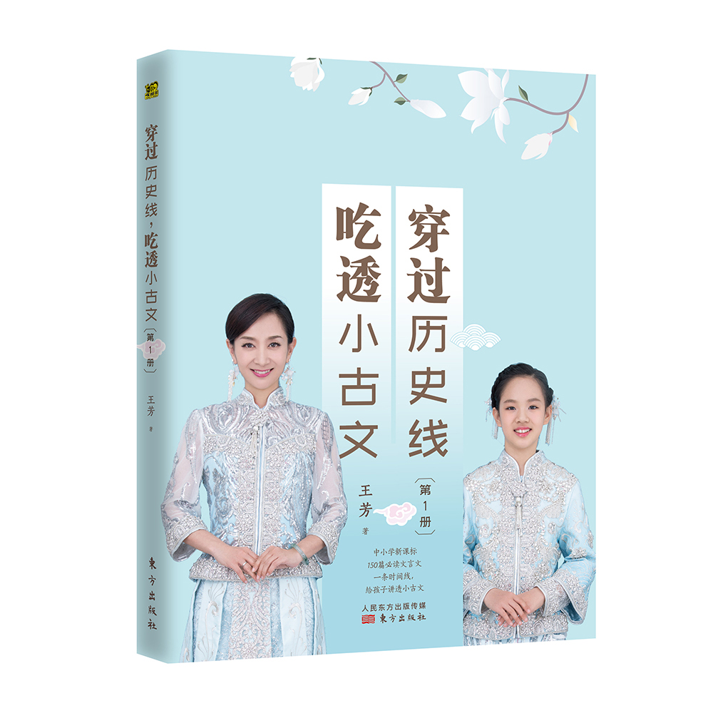 穿过历史线吃透小古文(1)》是2019年东方出版社出版的图书,作者是王芳