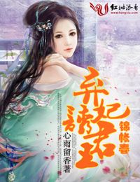 锦帐春,邪妃诱君王