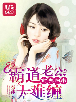 前妻归来:霸道老公太难缠