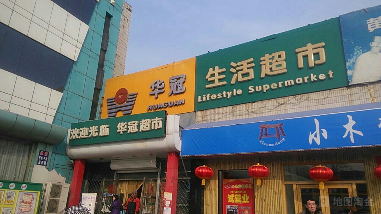 华冠超市