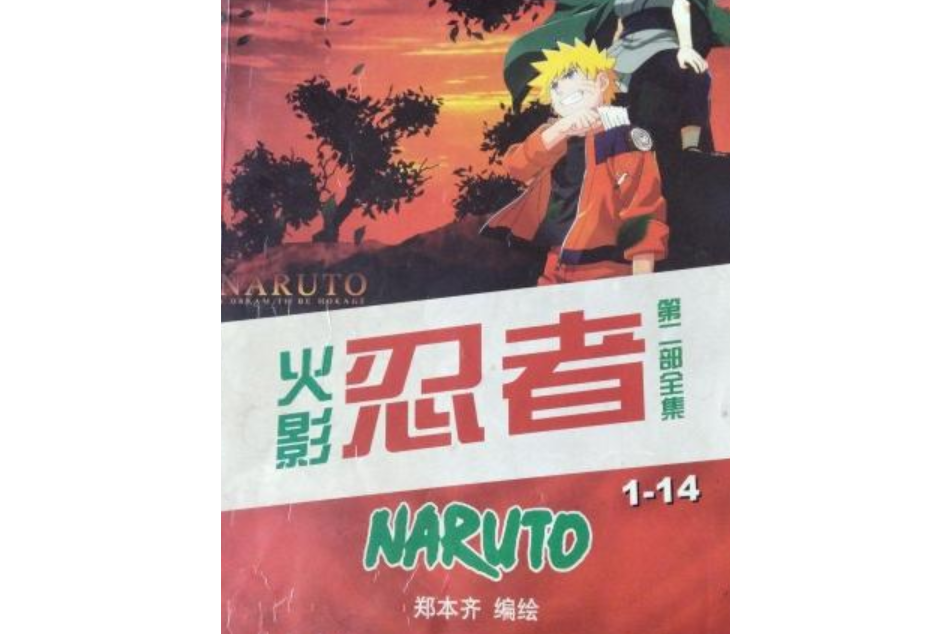火影忍者第二部全集