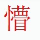 懵是一个汉字,读作měng,本意是指昏昧无知的样子,也指一时的心乱迷糊