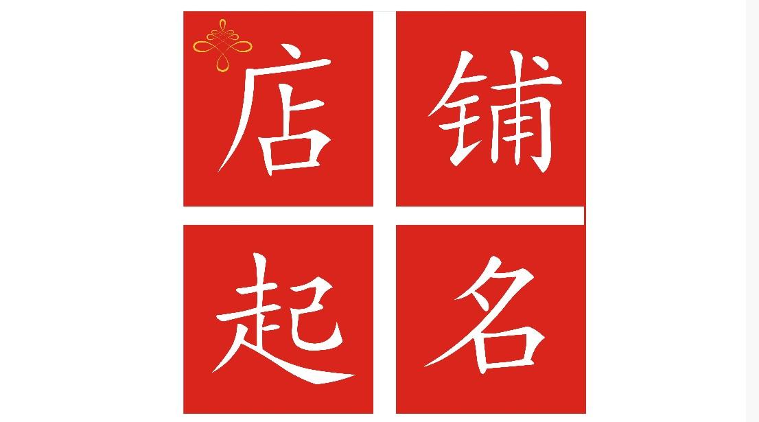 p>店铺起名是一本书的名字.