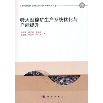 优化与产能提升》是2014年科学出版社出版的图书,作者是杨志强,杨长祥