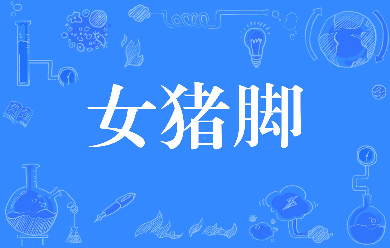 女猪脚