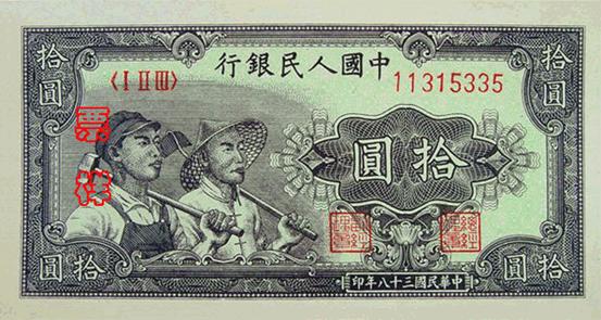 十元人民币