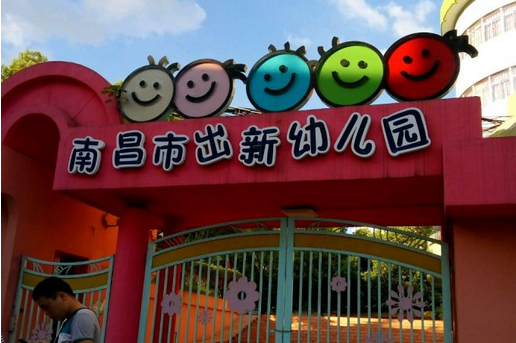 p>南昌市东湖区出新幼儿园是一所全日制现代化的省级示范园,隶属 a