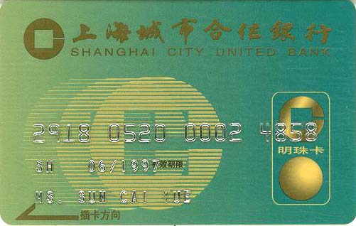 data-lemmaid"5271911>上海银行/a>发行的各类银行卡的总称